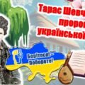 Презентація до 211 річниці від Дня народження Тараса Шевченка. Шевченківські дні 9-10 березня 2025. Тарасу Шевченку – 211
