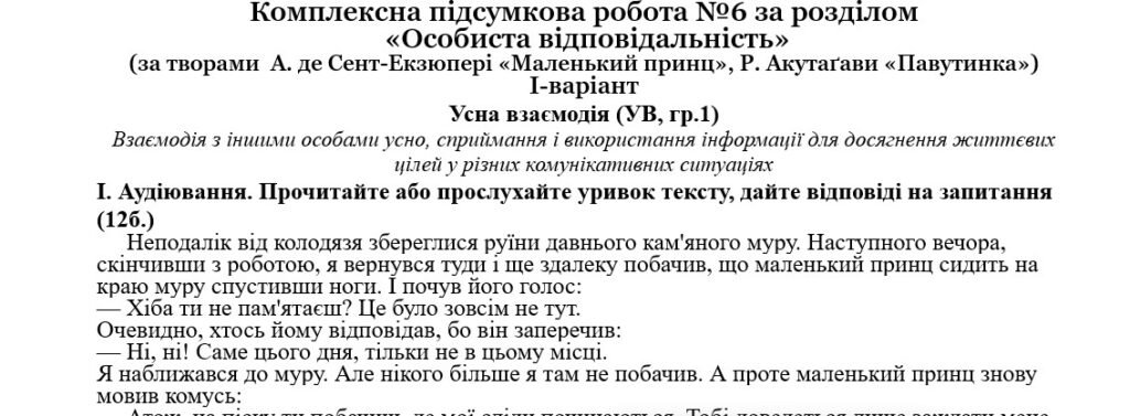 Головне зображення розробки: Комплексна підсумкова робота №6 за розділом «Особиста відповідальність» (за творами А. де Сент-Екзюпері «Маленький принц», Р. Акутаґави «Павутинка») з
