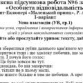 Комплексна підсумкова робота №6 за розділом «Особиста відповідальність» (за творами А. де Сент-Екзюпері «Маленький принц», Р. Акутаґави «Павутинка») з