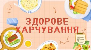 Гра-вікторина “Здорове харчування”