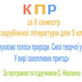 КПР за ІІ семестр з зарубіжної літератури для 5 класу за темою “СЛУХАЄМО ГОЛОСИ ПРИРОДИ. СИЛА ТВОРЧОЇ УЯВИ. У ВИРІ ЗАХОПЛИВИХ ПРИГОД”
