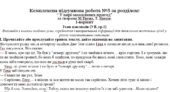 Комплексна підсумкова робота за розділом “У вирі захопливих пригод” (за творами М.Твена, Т. Янсон.) за підручником Ніколенко