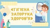 Гра-вікторина ” Гігієна – запорука здоров’я “