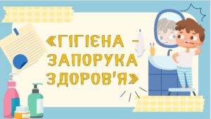 Гра-вікторина ” Гігієна – запорука здоров’я “
