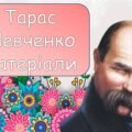 Матеріали про Тараса Шевченко (оформлення, вікторина, розмальовки з віршами)