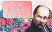 Матеріали про Тараса Шевченко (оформлення, вікторина, розмальовки з віршами)