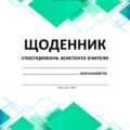 !!! АСИСТЕНТУ ВЧИТЕЛЯ. ЩОДЕННИК (ЖУРНАЛ) СПОСТЕРЕЖЕНЬ ЗА ДИТИНОЮ З ООП (64с) З ВИБОРОМ ГОТОВИХ ВАРІАНТІВ + ЗРАЗКИ ДІЙ ДЛЯ ПОЧАТКОВОЇ ШКОЛИ