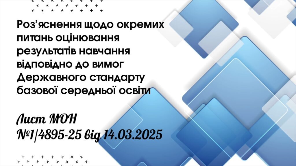 Головне зображення розробки: Презентація “Роз’яснення щодо окремих питань оцінювання результатів навчання відповідно до вимог Державного стандарту базової середньої освіти”