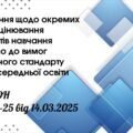Презентація “Роз’яснення щодо окремих питань оцінювання результатів навчання відповідно до вимог Державного стандарту базової середньої освіти”