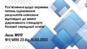 Презентація “Роз’яснення щодо окремих питань оцінювання результатів навчання відповідно до вимог Державного стандарту базової середньої освіти”