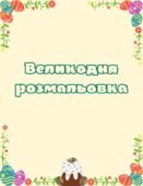 Великодня розмальовка