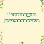 Великодня розмальовка