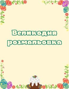Великодня розмальовка