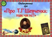 Дидактична гра – вікторина 🇺🇦”Про Т.Г Шевченка: так чи ні? 🇺🇦
