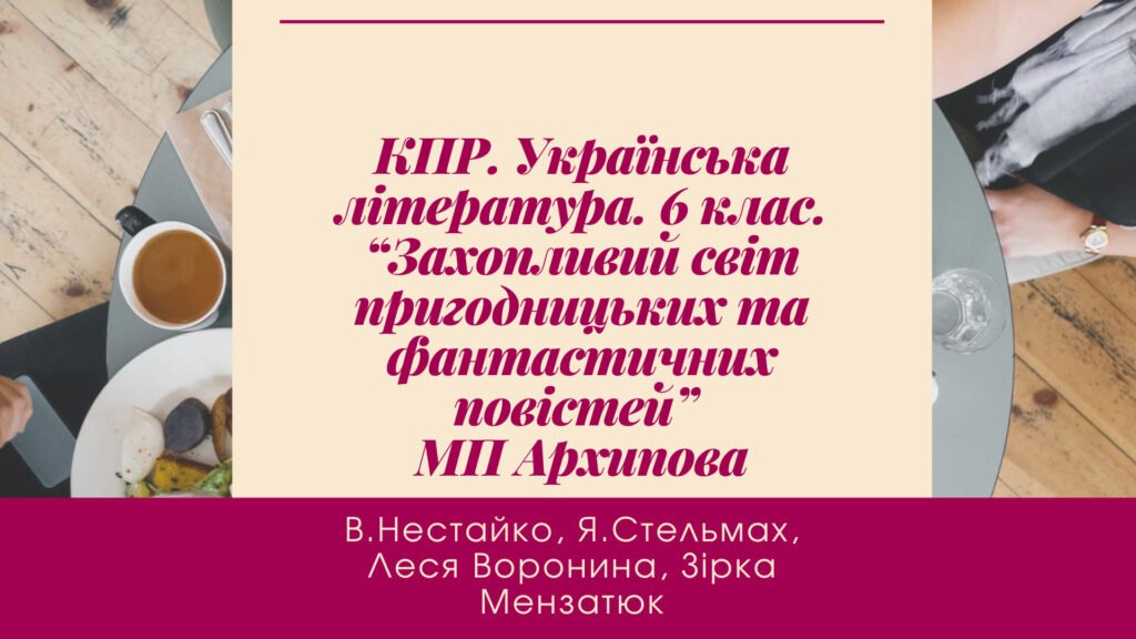 Головне зображення розробки: КПР. Українська література. 6 клас. “Захопливий світ пригодницьких та фантастичних повістей” МП Архипова за чотирма ГР
