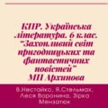 КПР. Українська література. 6 клас. “Захопливий світ пригодницьких та фантастичних повістей” МП Архипова за чотирма ГР
