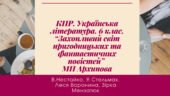 КПР. Українська література. 6 клас. “Захопливий світ пригодницьких та фантастичних повістей” МП Архипова за чотирма ГР