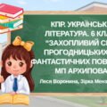 КПР. Українська література. 6 клас. “Захопливий світ пригодницьких та фантастичних повістей” МП Архипова за чотирма ГР