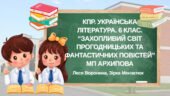 КПР. Українська література. 6 клас. “Захопливий світ пригодницьких та фантастичних повістей” МП Архипова за чотирма ГР
