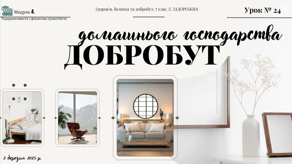 Головне зображення розробки: Добробут домашнього господарства. 7 КЛАС, Л. ЗАДОРОЖНА