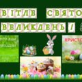 Набір матеріалів Великдень
