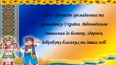 Презентація на тему: ” § 1-2 Цінності громадянина та громадянки України. Відповідальне ставлення до безпеки, здоров’я, добробуту близьких та інших осі