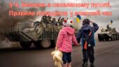 Презентація на тему: ” § 4. Безпека в населеному пункті. Правила поведінки у воєнний час” за підручником Здоров’я, безпека та добробут Поліщук Н.М. 7