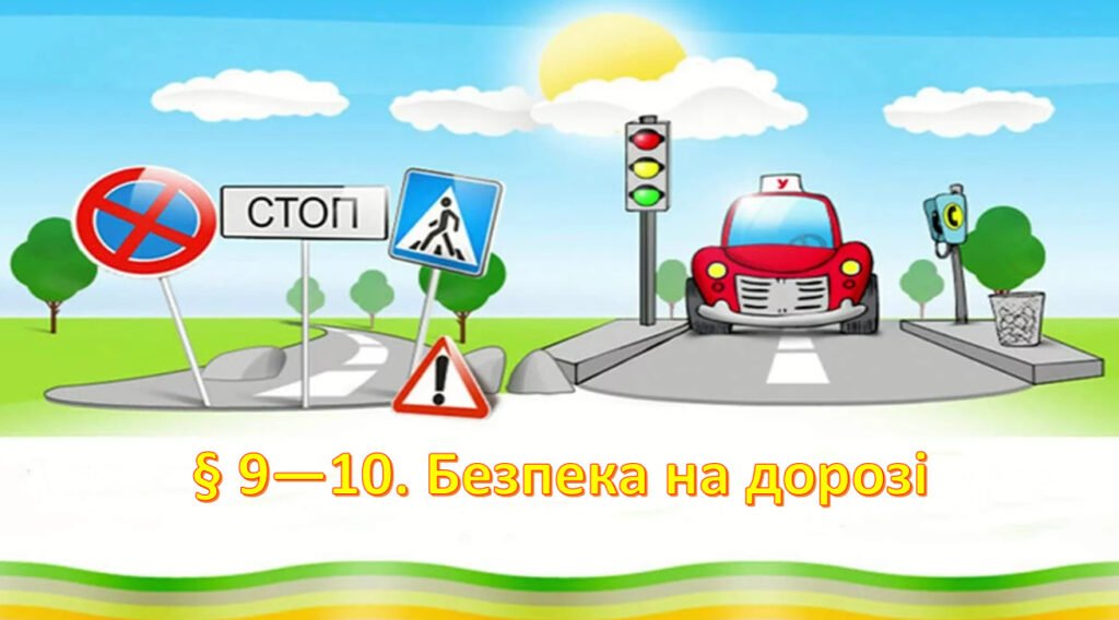 Головне зображення розробки: Презентація на тему: ” § 9—10. Безпека на дорозі ” за підручником Здоров’я, безпека та добробут Поліщук Н.М. 7 клас.