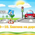 Презентація на тему: ” § 9—10. Безпека на дорозі ” за підручником Здоров’я, безпека та добробут Поліщук Н.М. 7 клас.