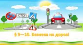 Презентація на тему: ” § 9—10. Безпека на дорозі ” за підручником Здоров’я, безпека та добробут Поліщук Н.М. 7 клас.