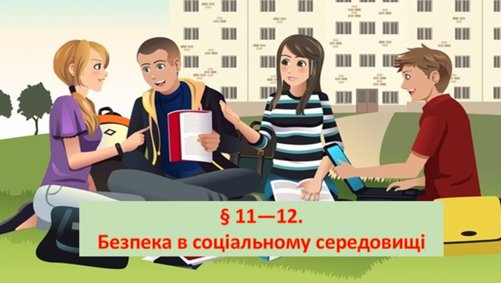 Головне зображення розробки: Презентація на тему: ” § 11—12. Безпека в соціальному середовищі ” за підручником Здоров’я, безпека та добробут Поліщук Н.М. 7 клас.
