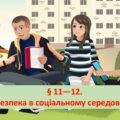 Презентація на тему: ” § 11—12. Безпека в соціальному середовищі ” за підручником Здоров’я, безпека та добробут Поліщук Н.М. 7 клас.