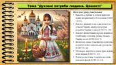 Презентація. Духовні потреби людини. Цінності. Громадянська освіта. 6 клас. До модельної програми Бурлака О., Желіба О.