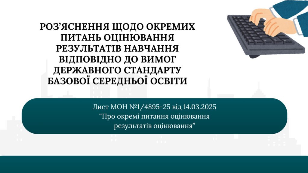 Головне зображення розробки: Презентація на основі Листа МОН №1/4895-25 від 14.03.25 “Про окремі питання оцінювання результатів навчання” містить 20 слайдів (PDF).