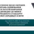 Презентація на основі Листа МОН №1/4895-25 від 14.03.25 “Про окремі питання оцінювання результатів навчання” містить 20 слайдів (PDF).