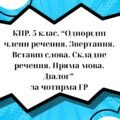 КПР. 5 клас. “Однорідні члени речення. Звертання. Вставні слова. Складне речення. Пряма мова. Діалог” за чотирма ГР