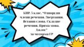 КПР. 5 клас. “Однорідні члени речення. Звертання. Вставні слова. Складне речення. Пряма мова. Діалог” за чотирма ГР
