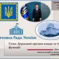 Урок 10. Державні органи влади та їх функції. Громадянська освіта. 7 клас. (Комплект матеріалів)