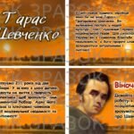 Фото розробки: Анімована презентація “Тарас Шевченко”, Шевченківські дні 2025, 9 березня 211 років від дня народження Шевченка
