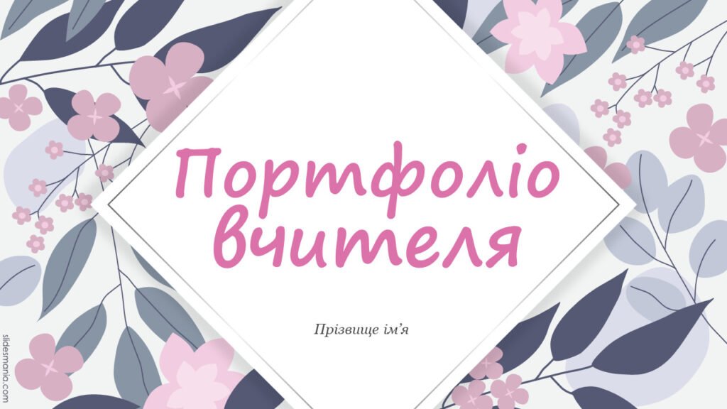 Головне зображення розробки: Успішне проходження атестації 2025 Креативне портфоліо вчителя для атестації Презентація досвіду роботи вчителя. NEW (мінімум редагування) 2025