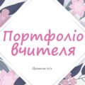 Успішне проходження атестації 2025 Креативне портфоліо вчителя для атестації Презентація досвіду роботи вчителя. NEW (мінімум редагування) 2025