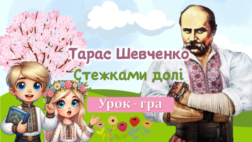Головне зображення розробки: Інтерактивна ігрова презентація до дня народження Тараса Шевченка “Стежками долі”
