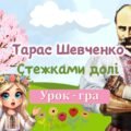 Інтерактивна ігрова презентація до дня народження Тараса Шевченка “Стежками долі”