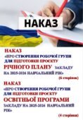 НАКАЗ Про створення робочої групи для підготовки проєкту річного плану та Освітньої програми закладу на 2025-2026 навчальний рік