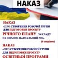 НАКАЗ Про створення робочої групи для підготовки проєкту річного плану та Освітньої програми закладу на 2025-2026 навчальний рік