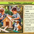 Презентація. Соціум і спільноти. Громадянська освіта. 7 клас. До модельної програми Бурлака О., Желіба О.