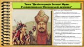 Дезінтеграція Золотої Орди. Унезалежнення Московської держави. 7 клас (НУШ). Всесвітня історія. За підручником авторів Гісем О. та інші.