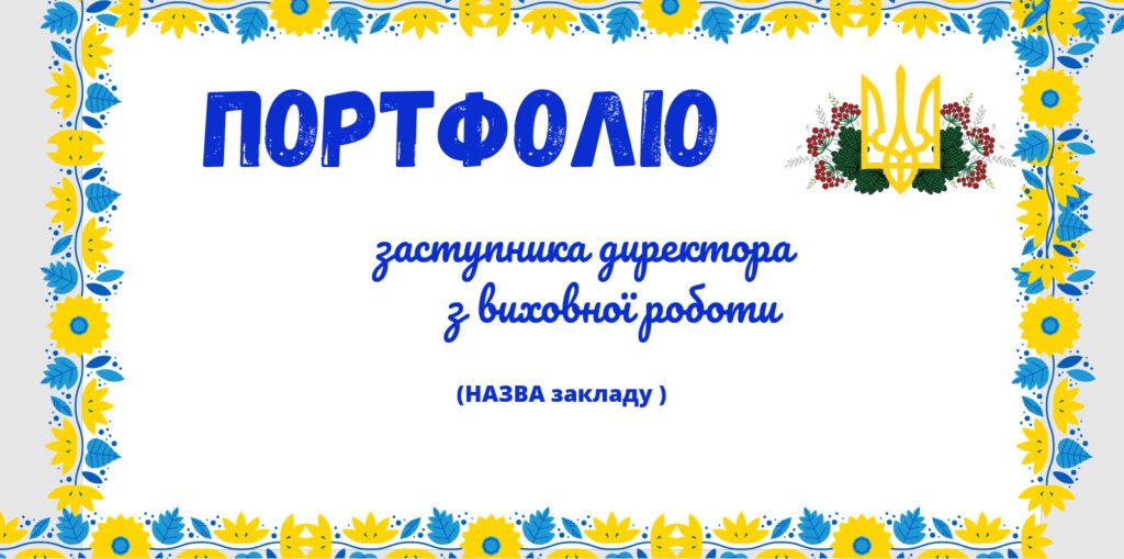 Головне зображення розробки: Шаблон портфоліо Заступника директора з виховної роботи