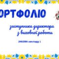 Шаблон портфоліо Заступника директора з виховної роботи