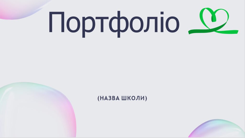 Головне зображення розробки: Шаблон портфоліо загальний( школа та садок, інститут та університет)
